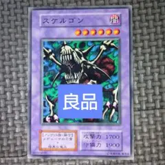 遊戯王　スケルゴン　e4