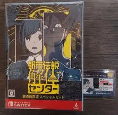 都市伝説解体センター　switch版　調査員限定スペシャルセット