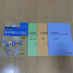 リンク数学演習 I•A+II•B•C テキストセット