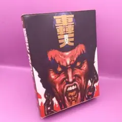 スーパージャイアンツ 謎の毒蛾王国 横山まさみち/宮川一郎 アップル