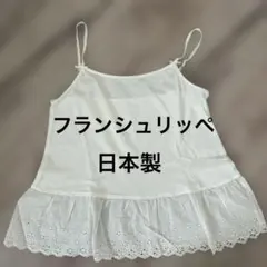 [試着のみ]フランシュリッペ　裾レースキャミソールのサムネイル