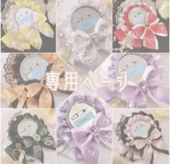 しー様 リクエスト 4点 まとめ商品