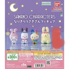 サンリオキャラクターズ　なりきりうさぎさんフィギュア 4体セット