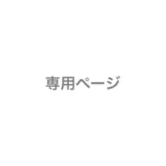 めい様専用ページ