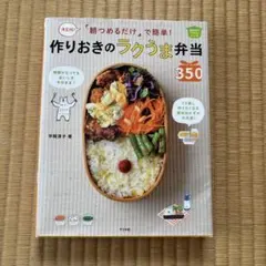 「朝つめるだけ」で簡単!作りおきのラクうま弁当350 : 決定版! : ほめら…