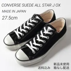 コンバース オールスター スエード MADE IN JAPAN 27.5cm新品
