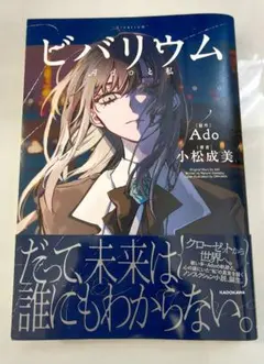 ビバリウム Adoと私 Ado／原作 小松成美／著 本 - メルカリ