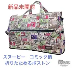 新品　スヌーピー ハピタス　ボストンバッグ　シフレ　かばん　旅行　折りたたみ