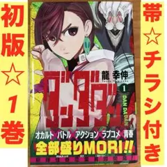 【帯、ジャンコミ付き】ダンダダン 1巻 初版　チラシ付き希少コミックス　龍幸伸