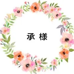 承 様