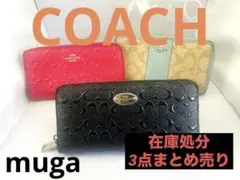 【在庫処分3点まとめ】COACH長財布セット／ピンク・ブラック・ターコイズ