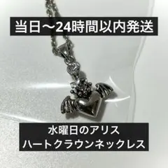 水曜日のアリス ハートクラウンネックレス シルバー 羽