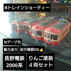 【Bトレインショーティー】N化 動力あり 長野電鉄2000系 りんご塗装 ４両のサムネイル