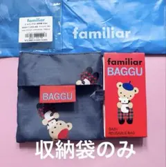 familia × BAGGU エコバッグ S 収納袋のみ