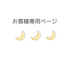 まよい様専用ページ