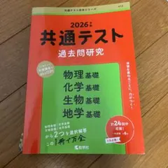 共通テスト過去問研究 物理基礎/化学基礎/生物基礎/地学基礎