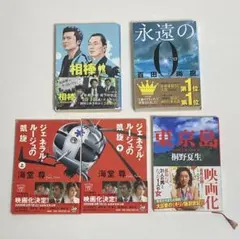 【文庫本まとめ売り】ジェネラル・ルージュの凱旋/相棒/東京島/永遠のゼロ