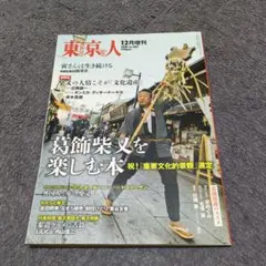 東京人 2018年12月増刊 葛飾柴又を楽しむ本