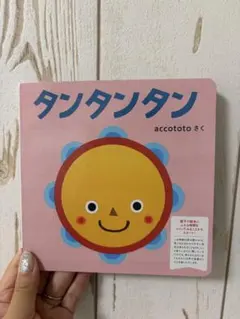 【美品】タンタンタン accototo こどもちゃれんじ絵本のサムネイル
