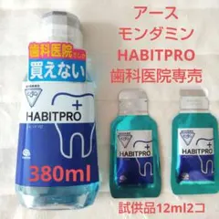 アースモンダミン　ハビットプロ　歯科医院専売　洗口液　380ml新品　試供品２コのサムネイル