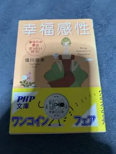 幸福感性 : あなたの夢はぜったい叶う!