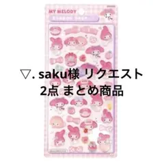 ▽. saku様 リクエスト 2点 まとめ商品