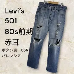 80s Levi's 501 ハチマル 赤耳 デニム y2k グランジ ボロ