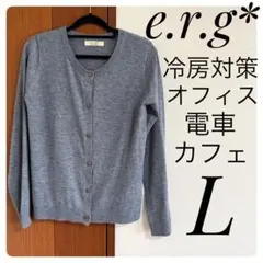 美色グレー e.r.g クルーネックカーディガン Lサイズ 冷房対策 オフィスのサムネイル