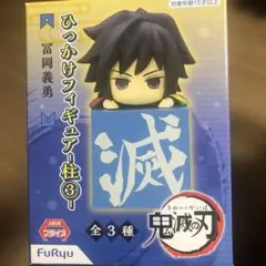 鬼滅の刃 ひっかけフィギュア柱 冨岡義勇