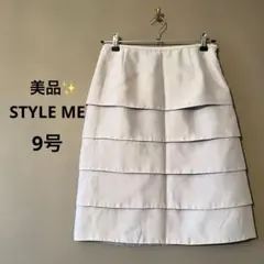 スタイルミー ティアードスカート 9 M ライトグレー 上品　フリル　日本製