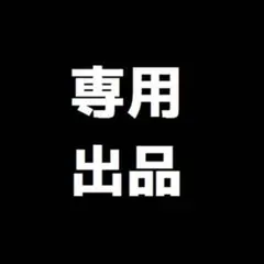 モナ様 リクエスト 2点 まとめ商品