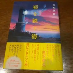 藍を継ぐ海