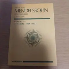 メンデルスゾーンヴァイオリン協奏曲　スコア