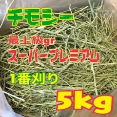 【最上級グレード】チモシー5kg☆スーパープレミアム☆1番刈り☆US産のサムネイル