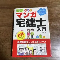 最新 受験用いちばんやさしい!マンガ宅建士入門 合格模擬試験付き