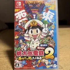 桃太郎電鉄2 東日本西日本あなたの町もきっとあるSwitch2対応！