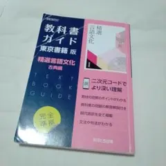 高校教科書ガイド 東京書籍版 精選 言語文化 古典編 [702]