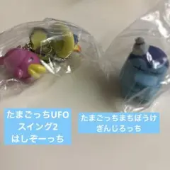 たまごっち UFOスイング2 まちぼうけ ぎんじろっち はしぞーっち