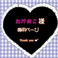 【専用】たけのこさま