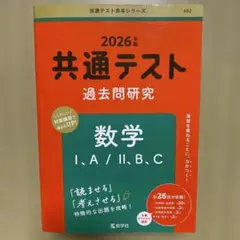 共通テスト過去問研究 数学Ⅰ,A/Ⅱ,B,C