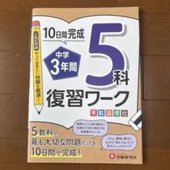 中学3年間 復習ワーク 5科