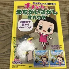 キョエちゃんの挑戦状!? チコちゃんのまちがいさがしBOOK 単行本 NHK