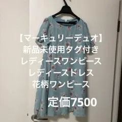【マーキュリーデュオ】新品未使用タグ付き　レディースワンピース