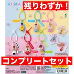 KUMATAN クマたん カラフルマルチチャーム ガチャ 6種コンプ