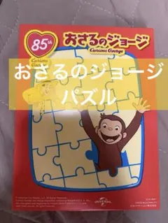 【新品】おさるのジョージ　パズル　85周年ジグソーパズル