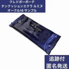 クレドポーボーテ タンクッションエクラ ルミヌ オークル10 サンプル
