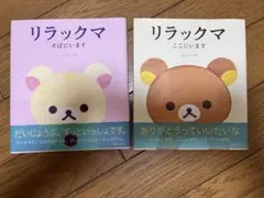 リラックマここにいます　リラックマそばにいます　　コンドウアキ　2冊まとめ売り