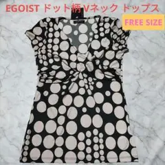 タグ付き新品✨EGOISTエゴイスト ドット柄 Vネック トップスのサムネイル