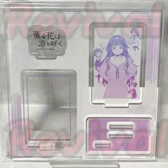 2025年最新】薫る花は凛と咲く アクスタの人気アイテム - メルカリ