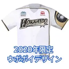 日本ハム ファイターズ ユニフォーム ウポポイ2020年限定 Fighters